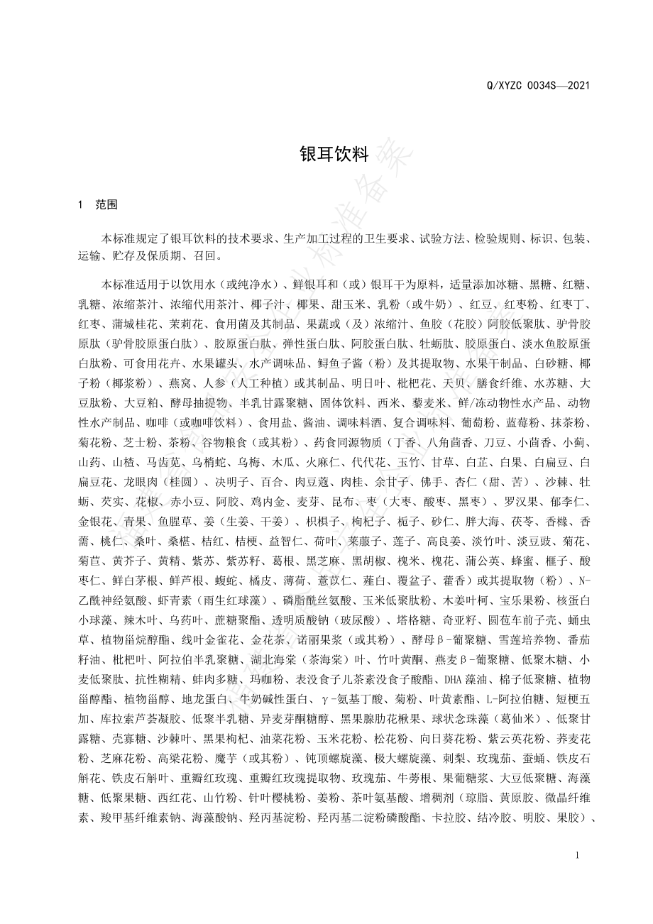 QXYZC 0034 S-2021 银耳饮料.pdf_第3页