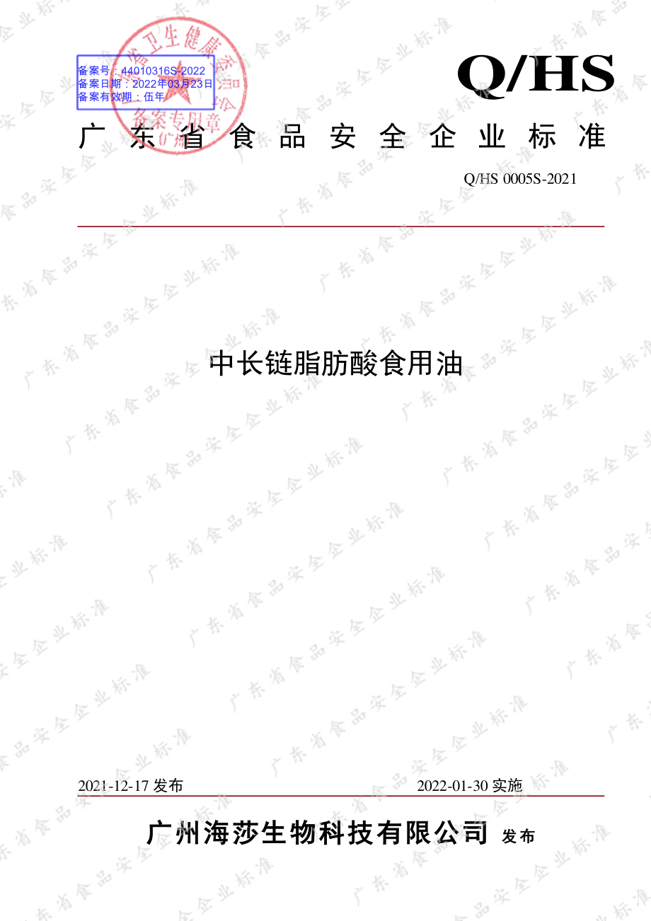 QHS 0005 S-2021 中长链脂肪酸食用油.pdf_第1页