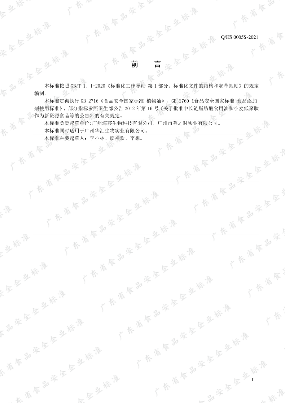 QHS 0005 S-2021 中长链脂肪酸食用油.pdf_第2页