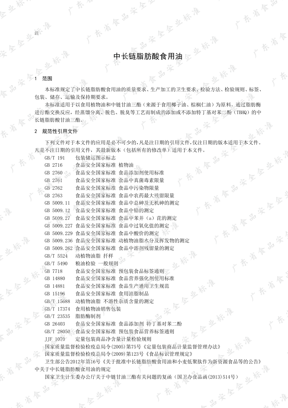 QHS 0005 S-2021 中长链脂肪酸食用油.pdf_第3页