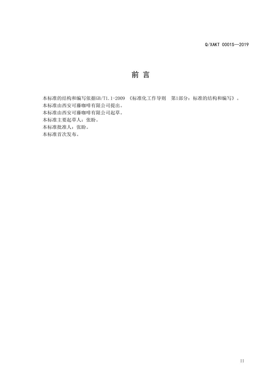 QXAKT 0001 S-2019 焙炒咖啡.pdf_第2页