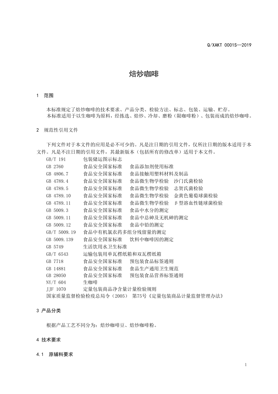 QXAKT 0001 S-2019 焙炒咖啡.pdf_第3页