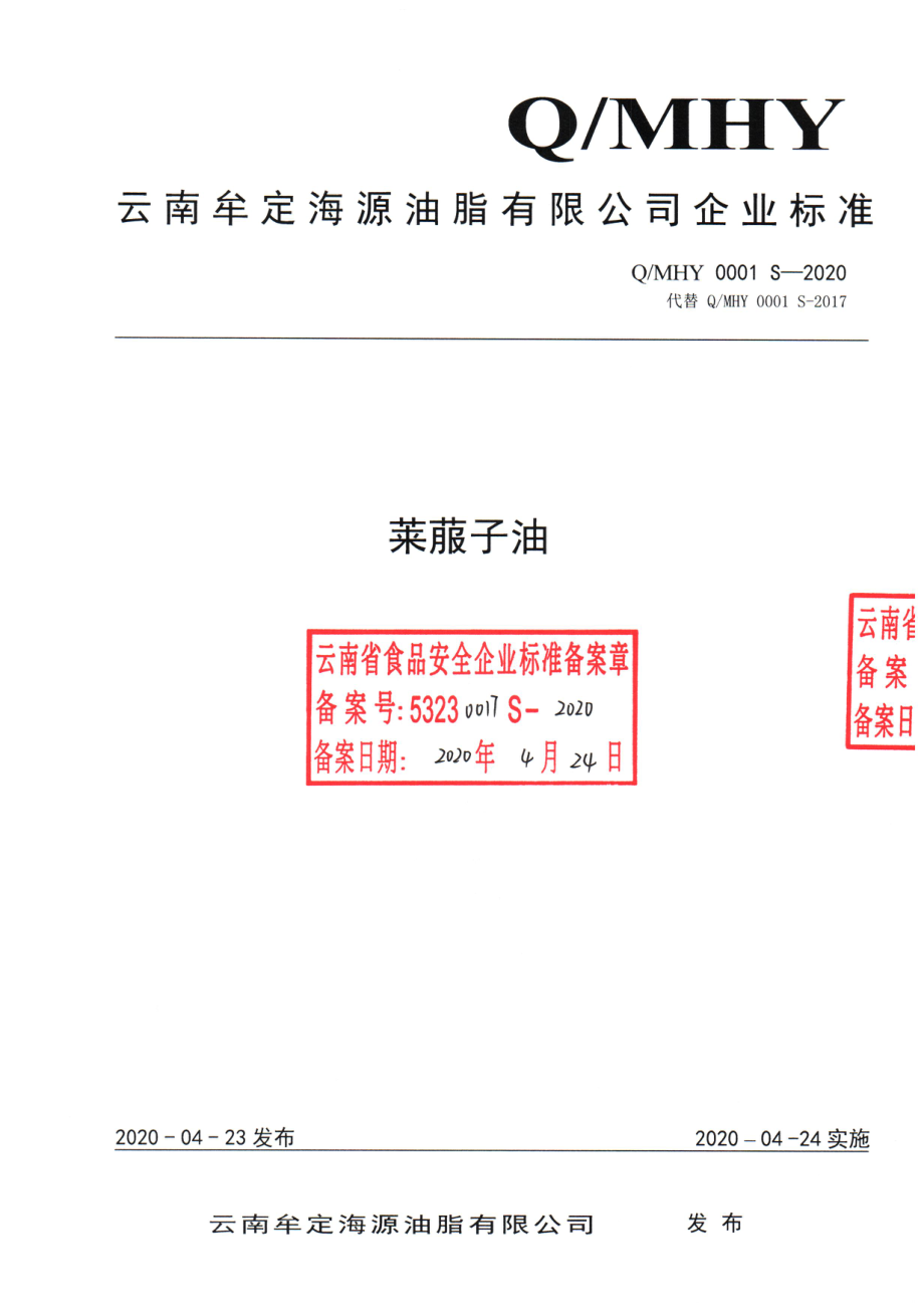 QMHY 0001 S-2020 莱菔子油.pdf_第1页