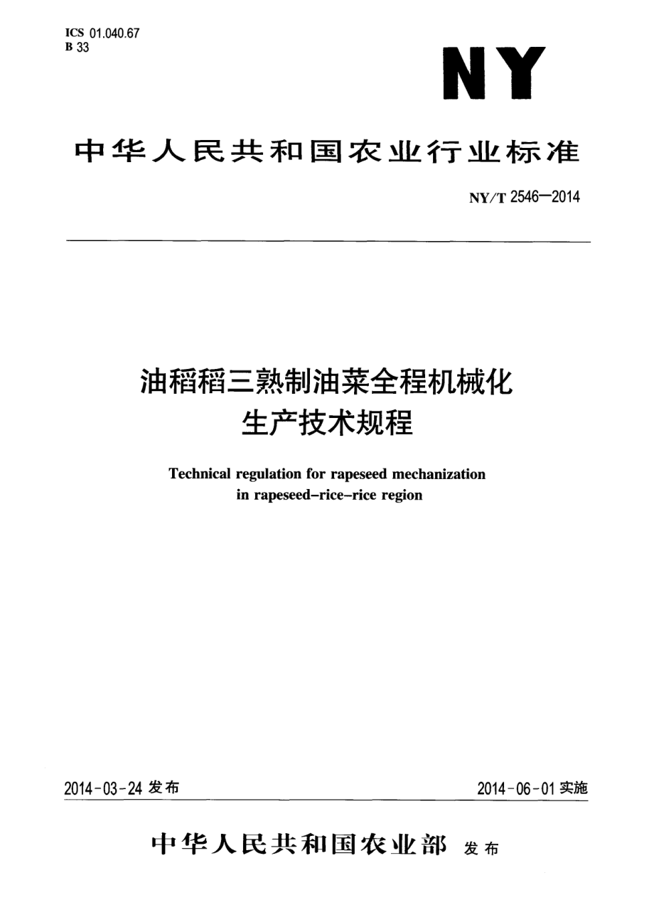 NYT 2546-2014 油稻稻三熟制油菜全程机械化生产技术规程.pdf_第1页