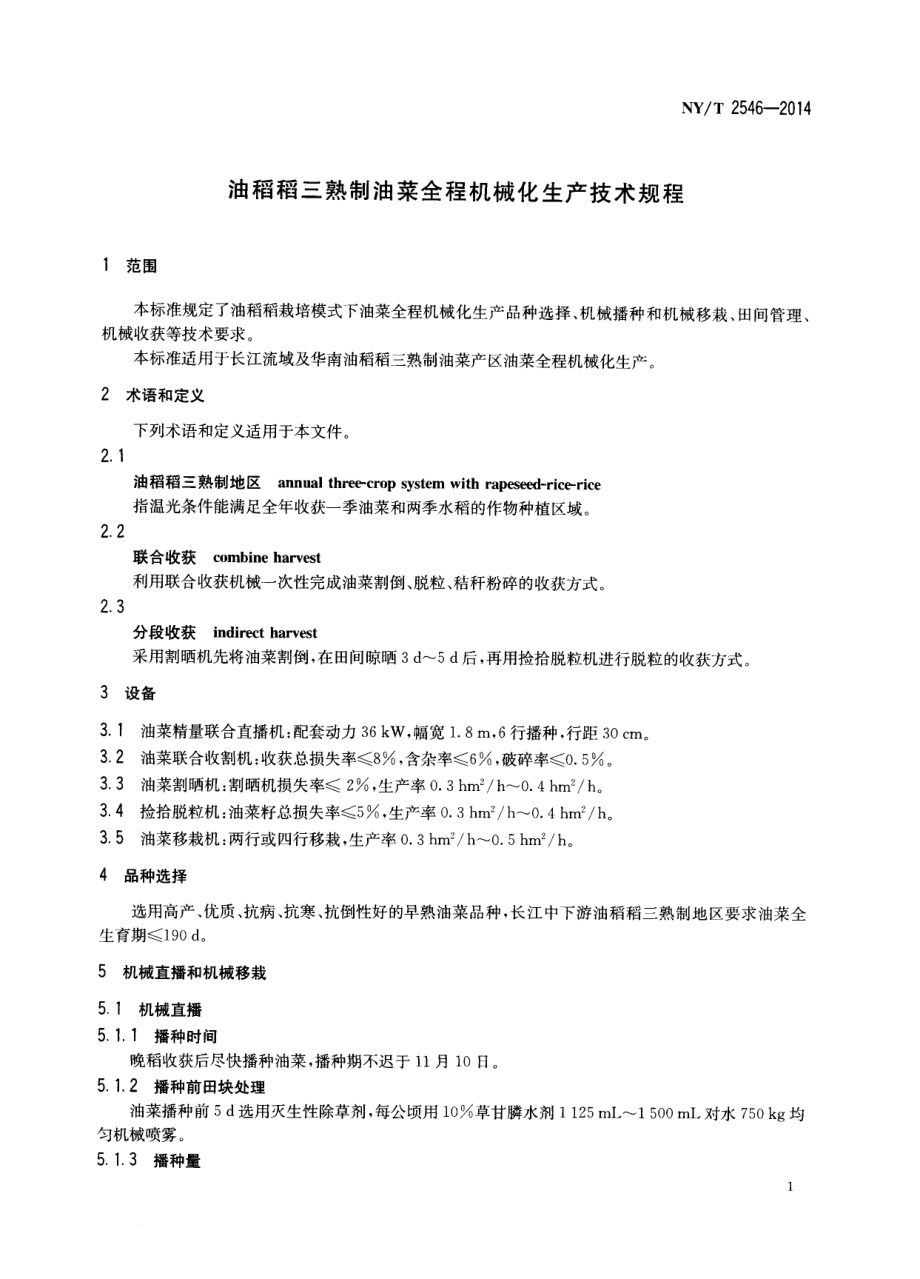 NYT 2546-2014 油稻稻三熟制油菜全程机械化生产技术规程.pdf_第3页