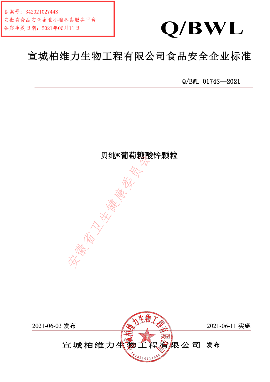 QBWL 0174 S-2021 贝纯&#174;葡萄糖酸锌颗粒.pdf_第1页