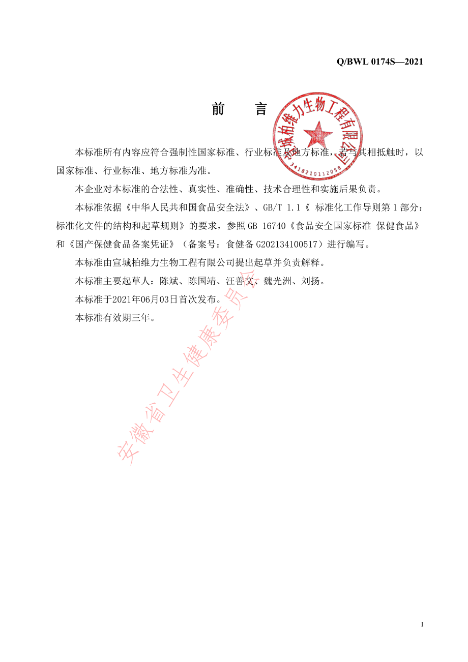 QBWL 0174 S-2021 贝纯&#174;葡萄糖酸锌颗粒.pdf_第2页