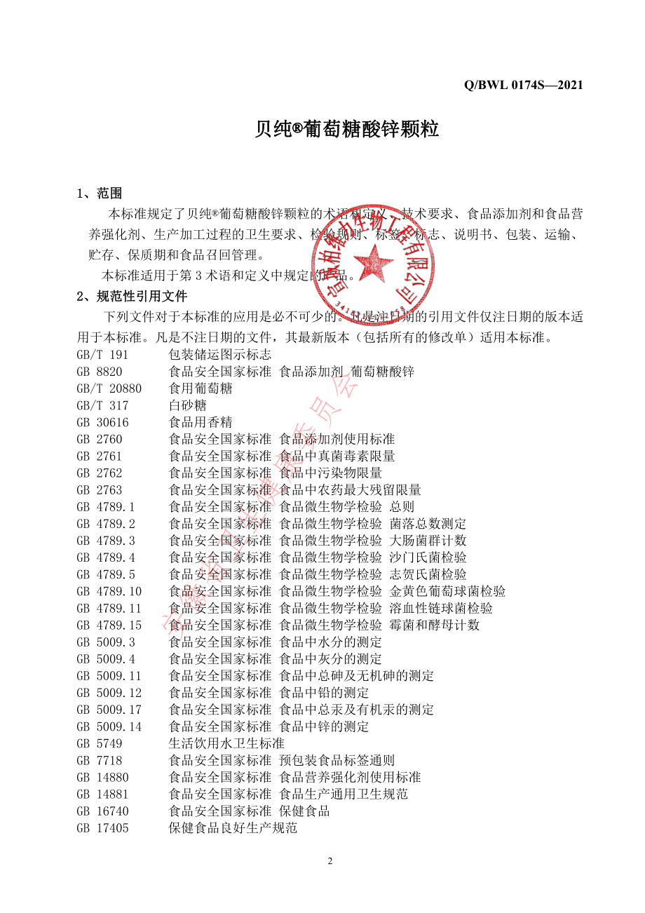 QBWL 0174 S-2021 贝纯&#174;葡萄糖酸锌颗粒.pdf_第3页