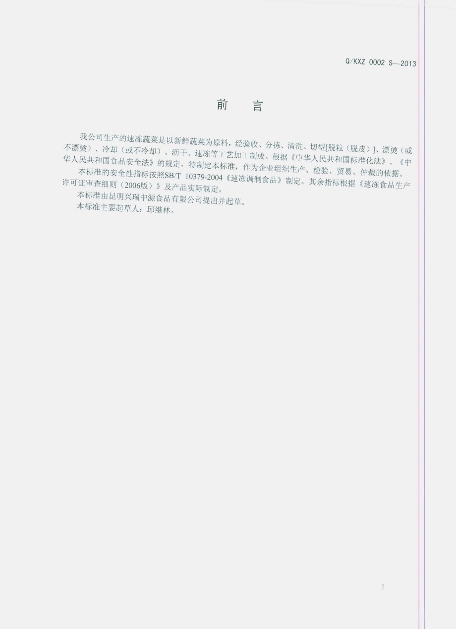 QKXZ 0002 S-2013 速冻蔬菜.pdf_第2页