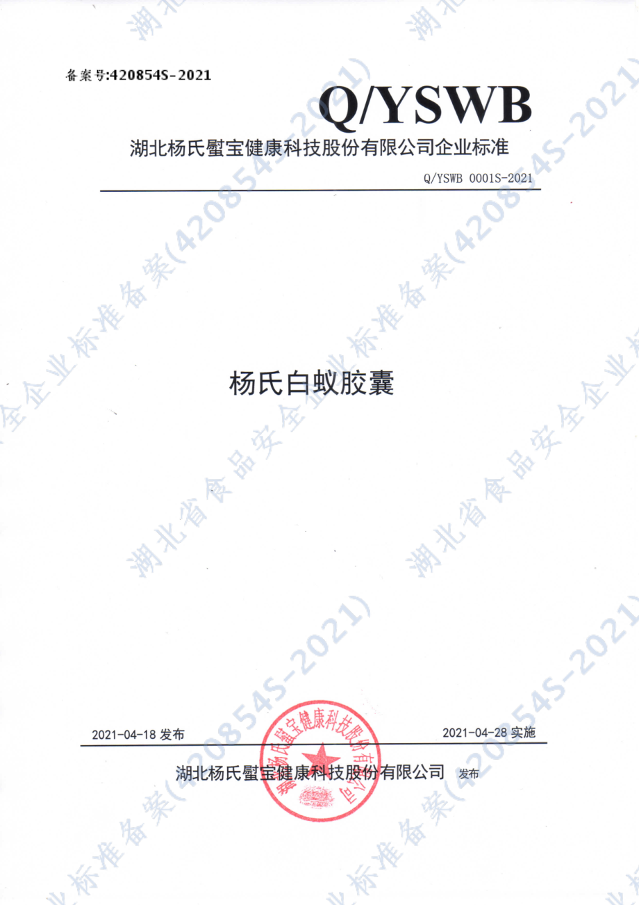 QYSWB 0001 S-2021 杨氏白蚁胶囊.pdf_第1页