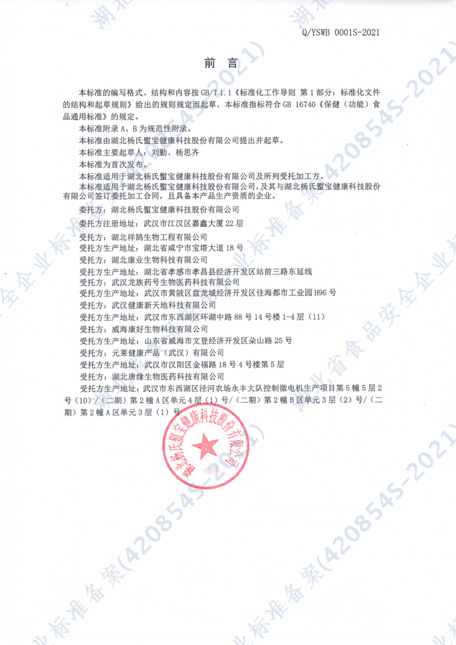 QYSWB 0001 S-2021 杨氏白蚁胶囊.pdf_第2页