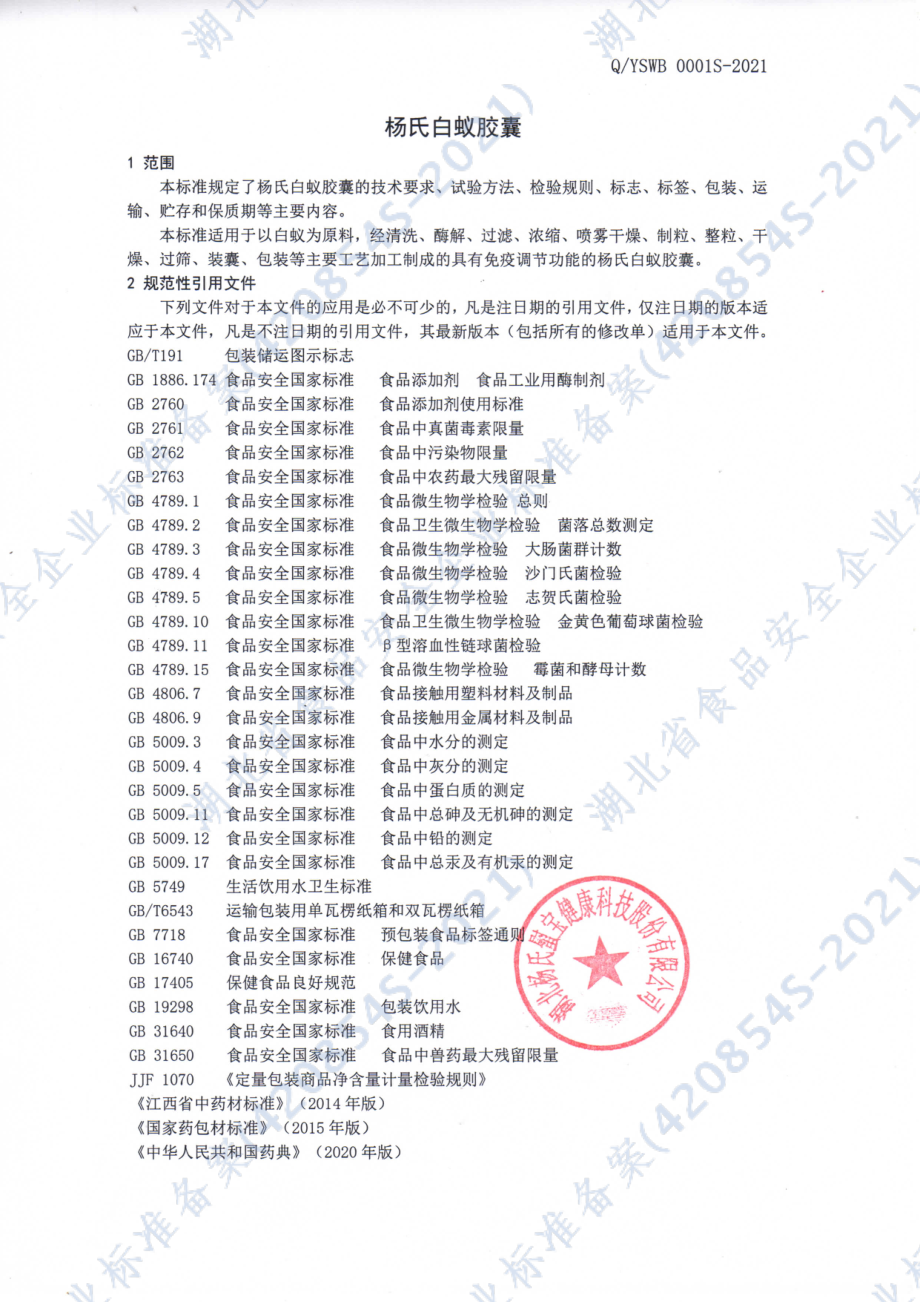 QYSWB 0001 S-2021 杨氏白蚁胶囊.pdf_第3页