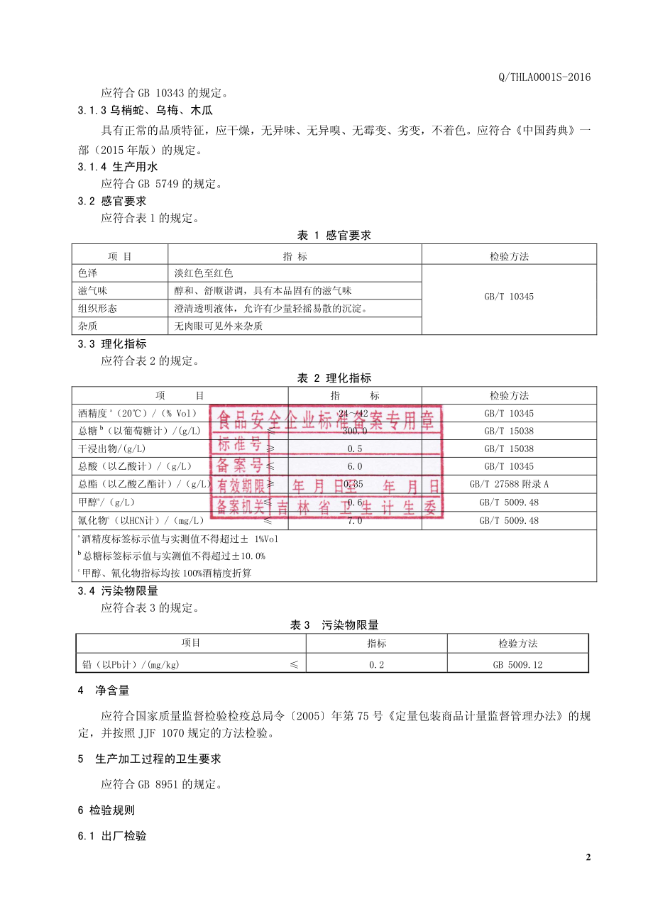 QTHLA 0001 S-2016 通化市力安生物高科有限公司 乌梢蛇乌梅配制酒.pdf_第3页