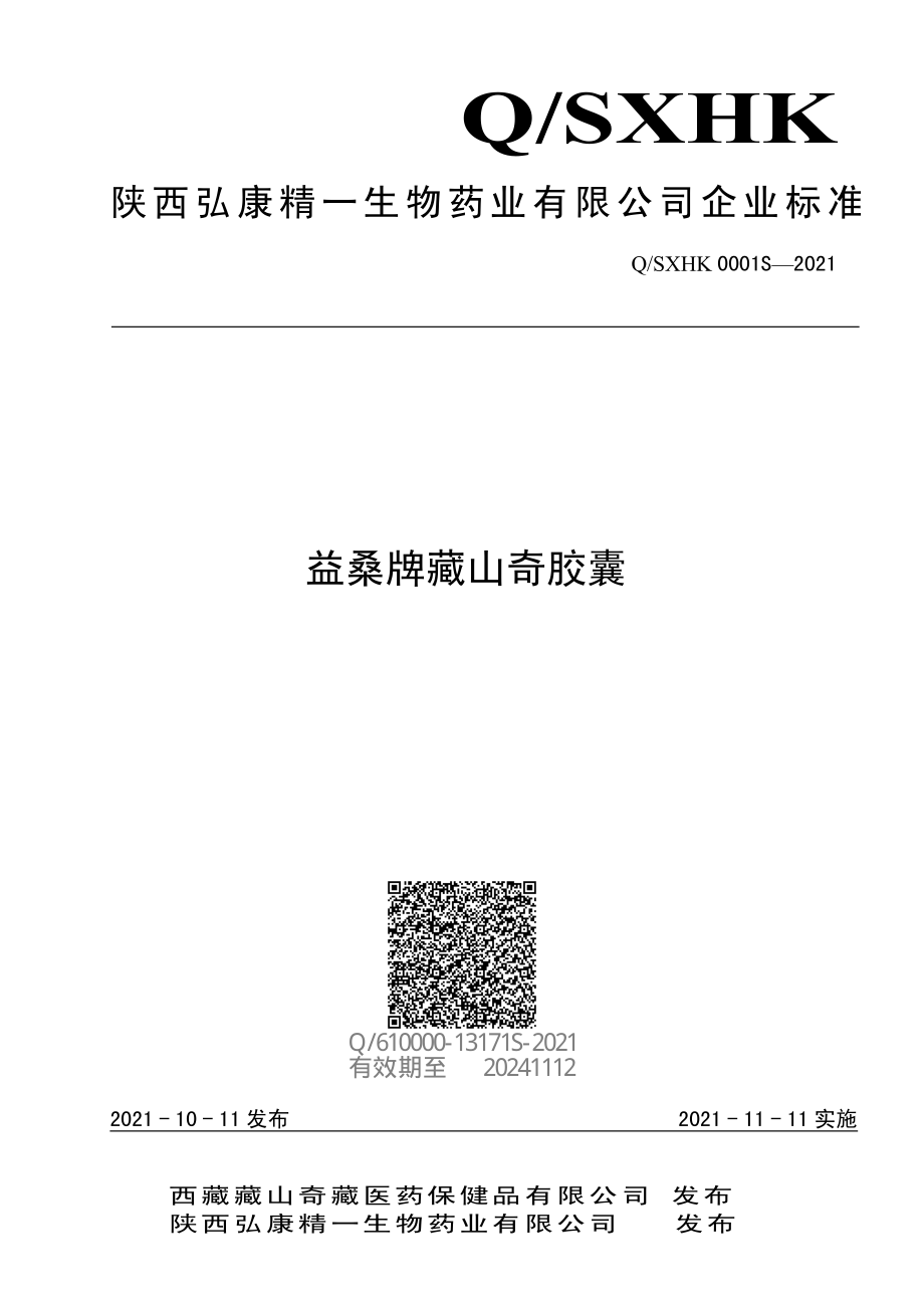 QSXHK 0001 S-2021 益桑牌藏山奇胶囊.pdf_第1页