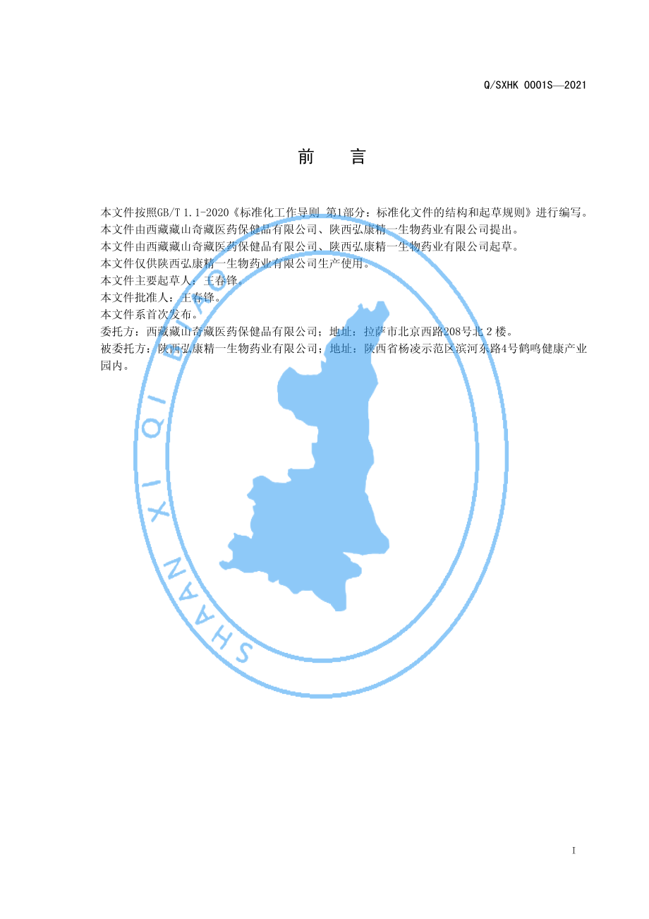 QSXHK 0001 S-2021 益桑牌藏山奇胶囊.pdf_第2页