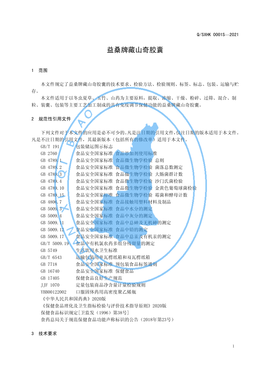 QSXHK 0001 S-2021 益桑牌藏山奇胶囊.pdf_第3页