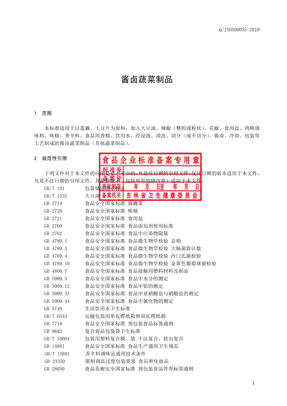 QJSDX 0003 S-2019 酱卤蔬菜制品.pdf_第2页