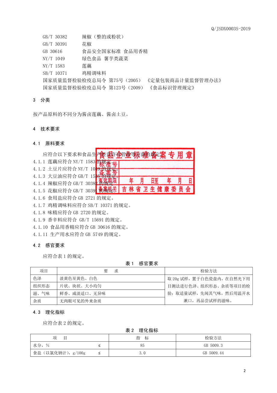 QJSDX 0003 S-2019 酱卤蔬菜制品.pdf_第3页