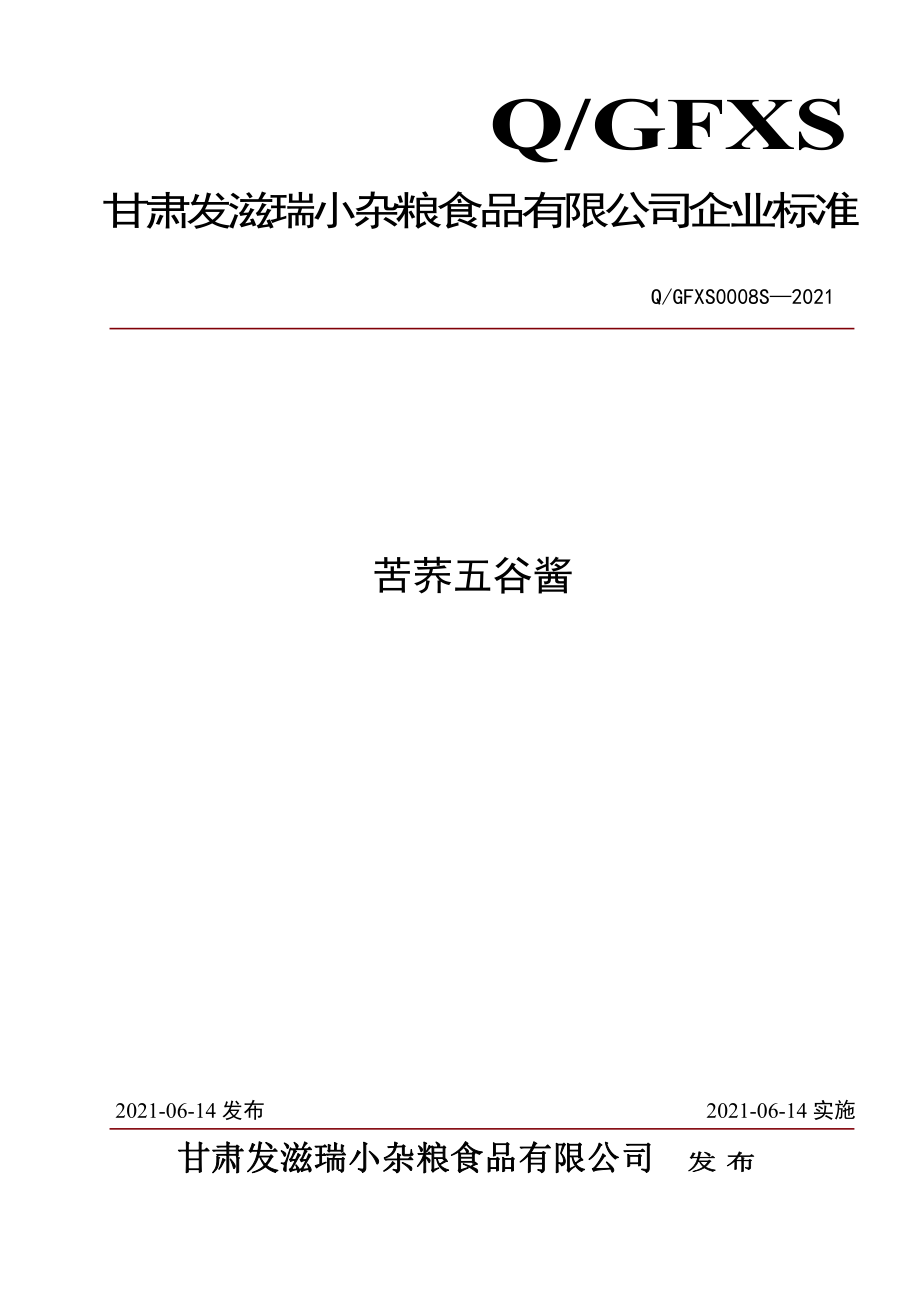 QGFXS 0008 S-2021 苦荞五谷酱.pdf_第1页