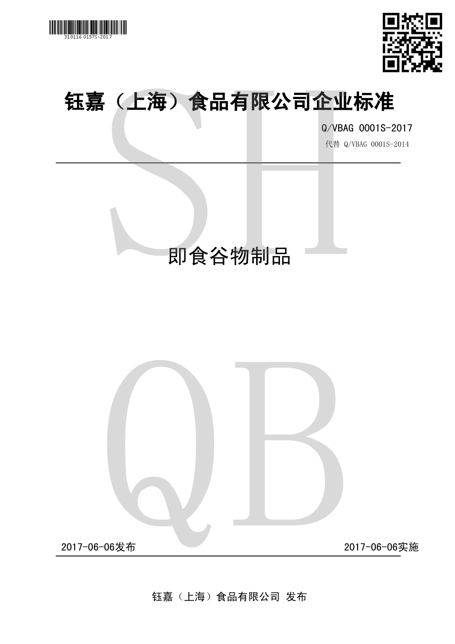 QVBAG 0001 S-2017 即食谷物制品.pdf_第1页