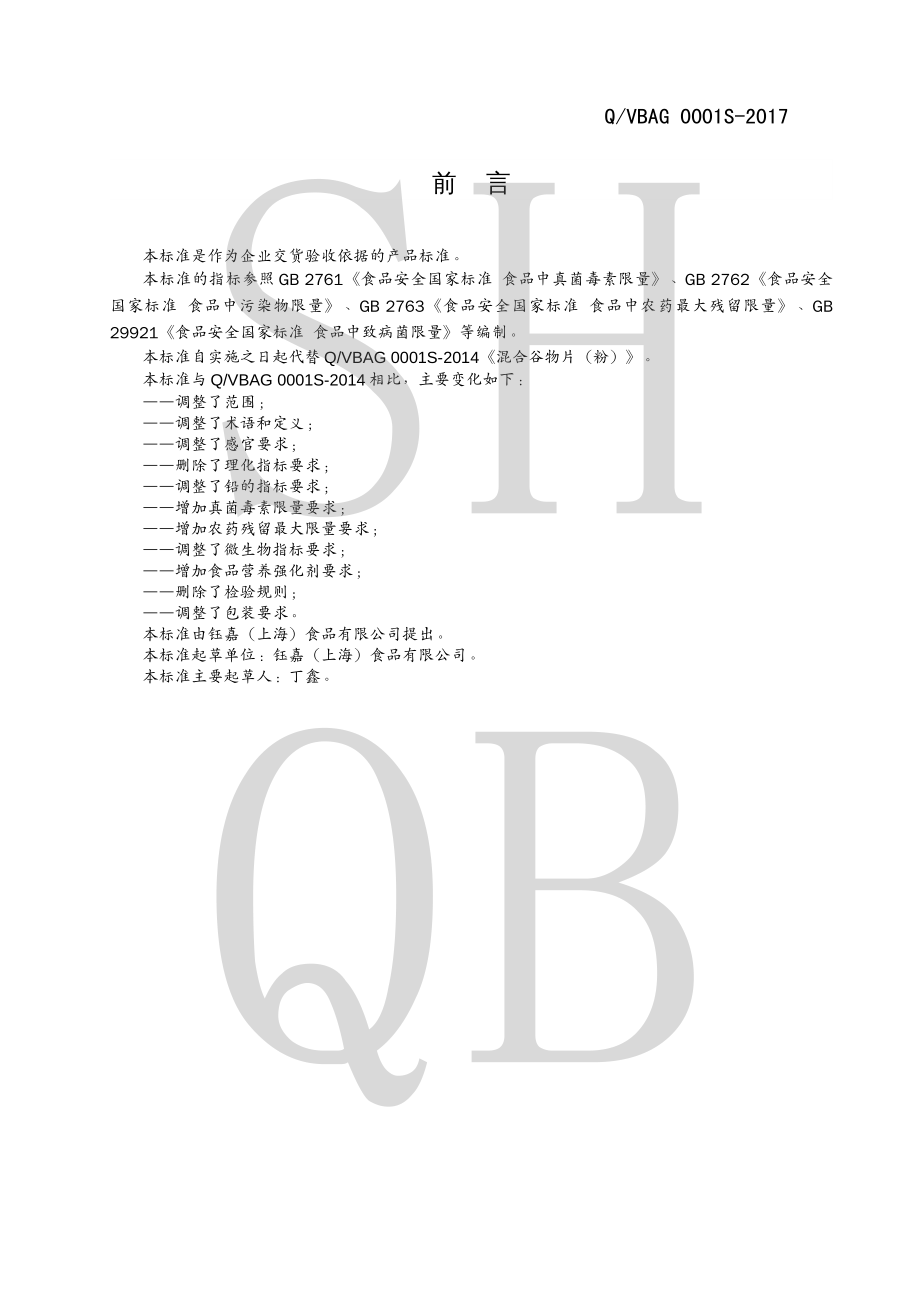 QVBAG 0001 S-2017 即食谷物制品.pdf_第2页