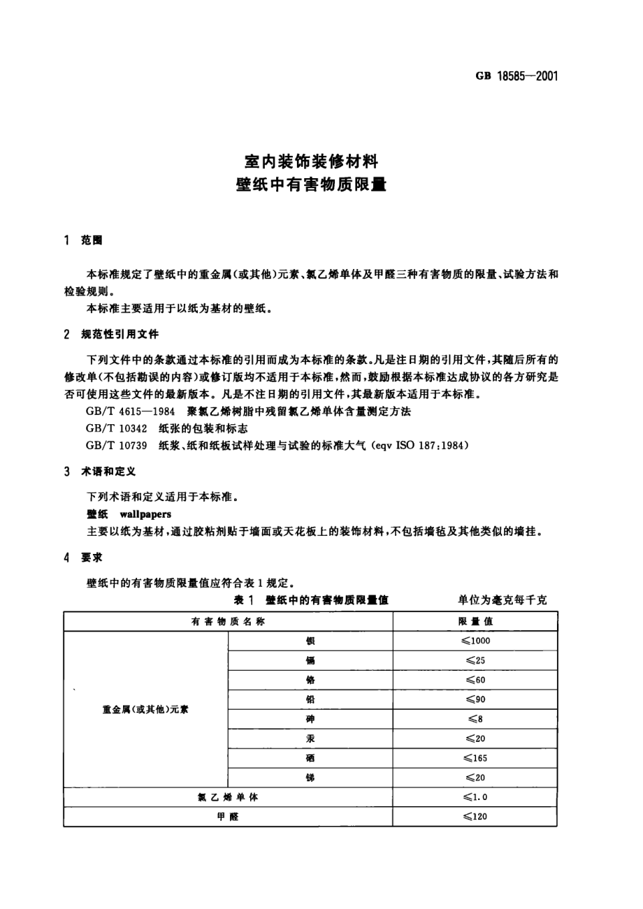 gb18585-2001.PDF_第3页