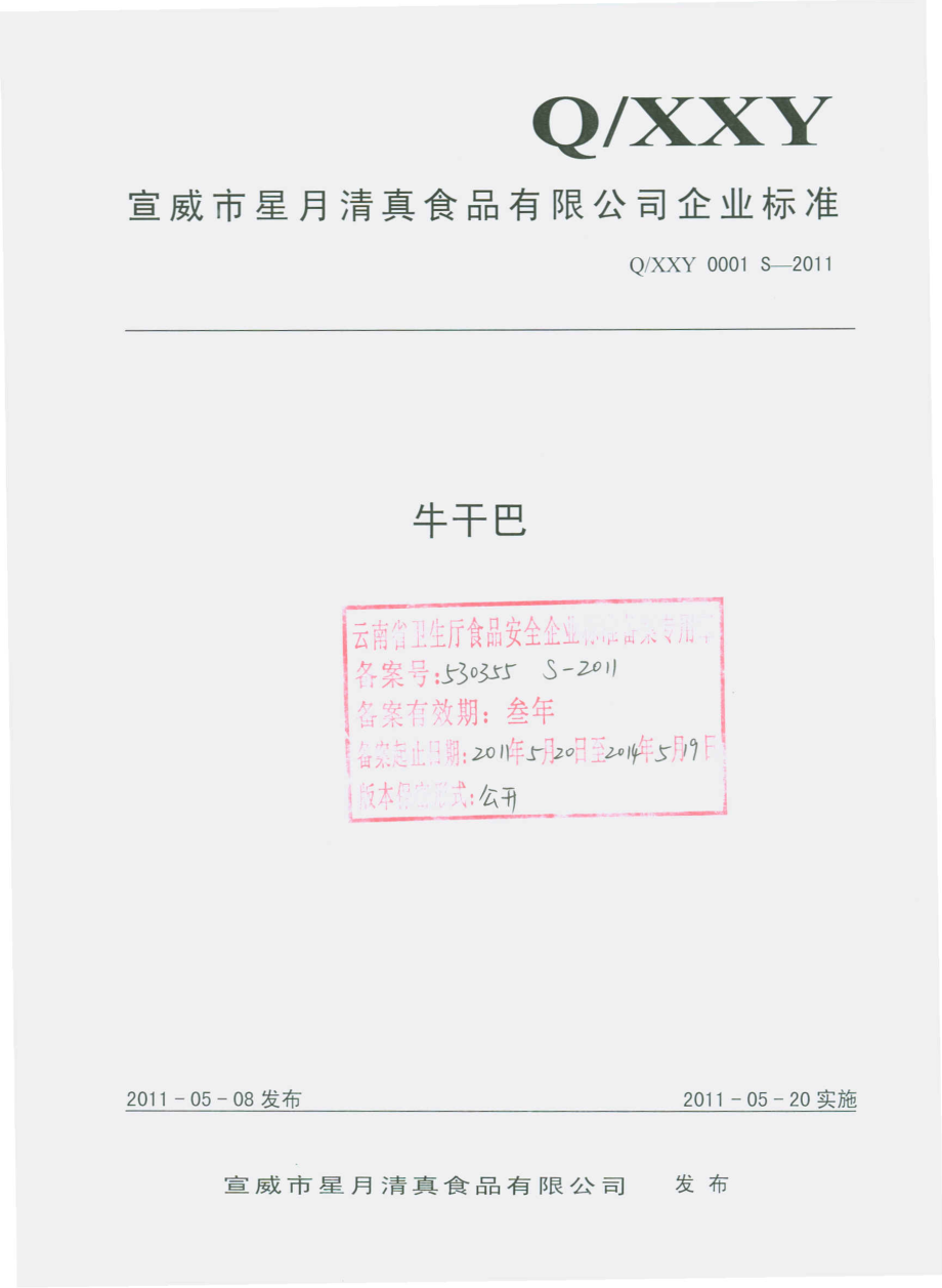 QXXY 0001 S-2011 牛干巴.pdf_第1页