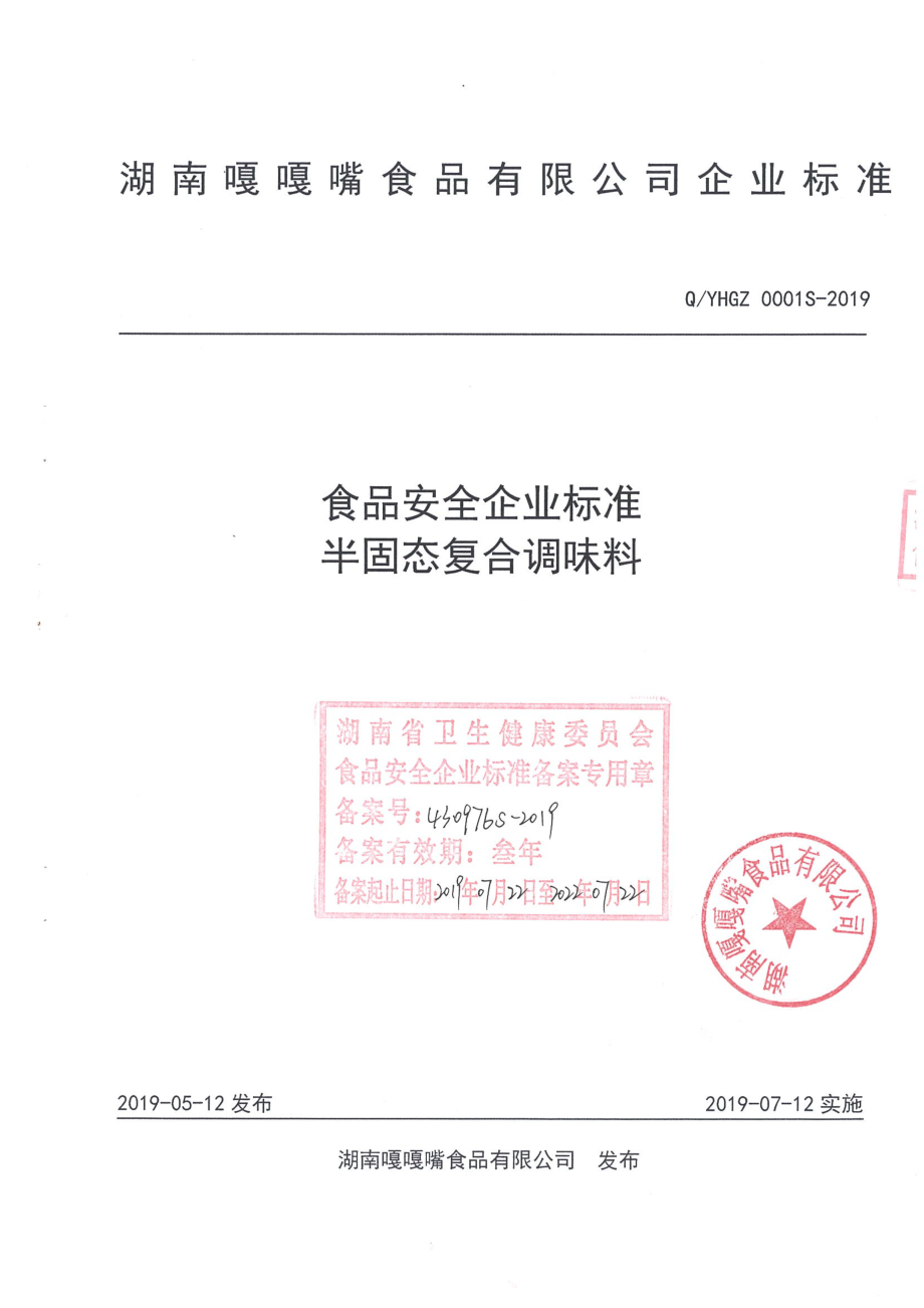 QYHGZ 0001 S-2019 半固态复合调味料.pdf_第1页