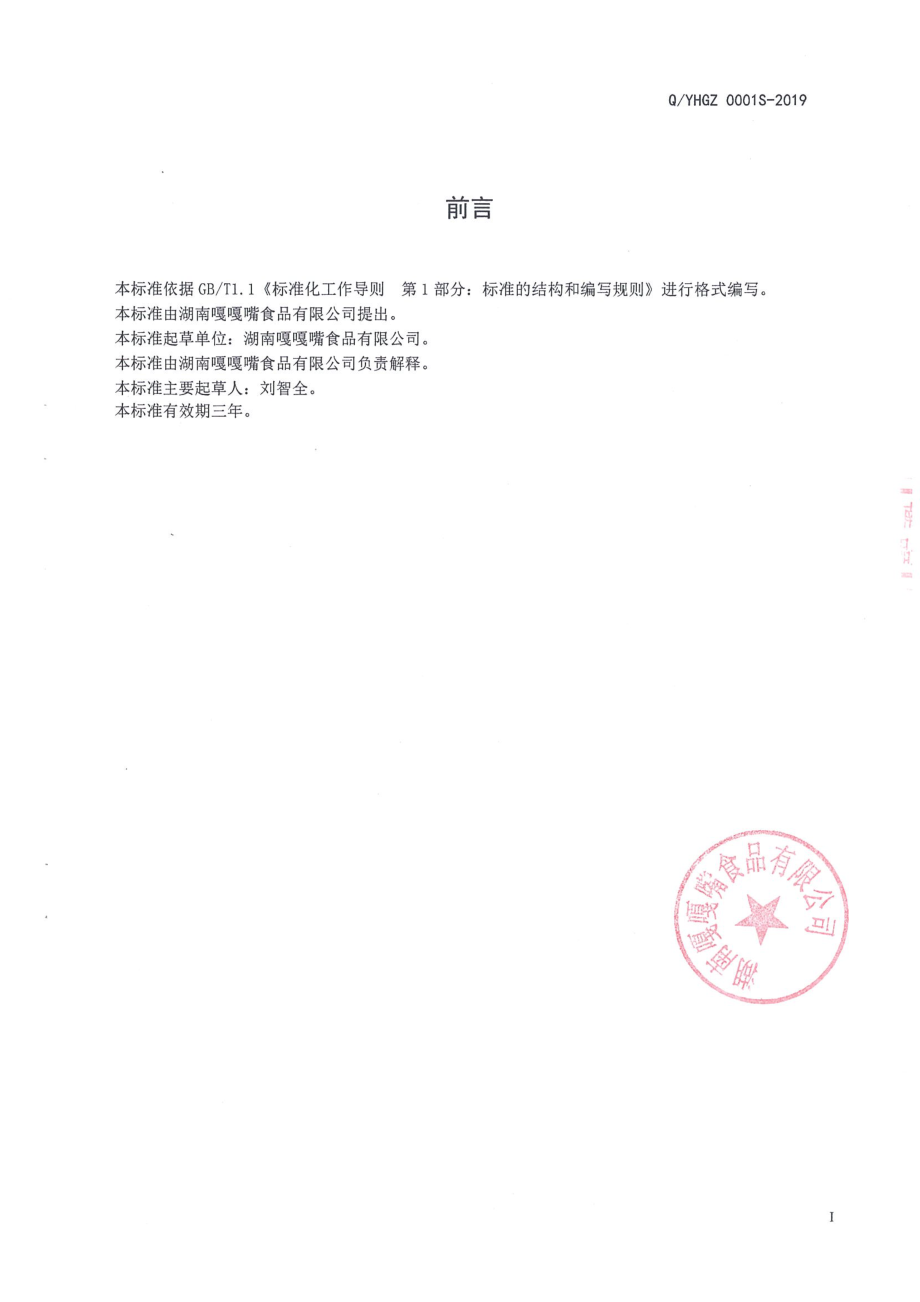 QYHGZ 0001 S-2019 半固态复合调味料.pdf_第2页