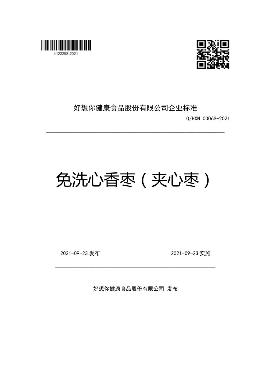 QHXN 0006 S-2021 免洗心香枣（夹心枣）.pdf_第1页