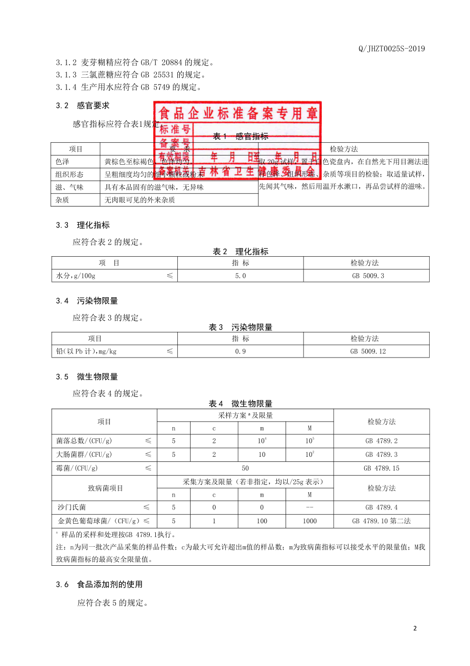 QJHZT 0025 S-2019 肉桂生姜汤(固体饮料）.pdf_第3页