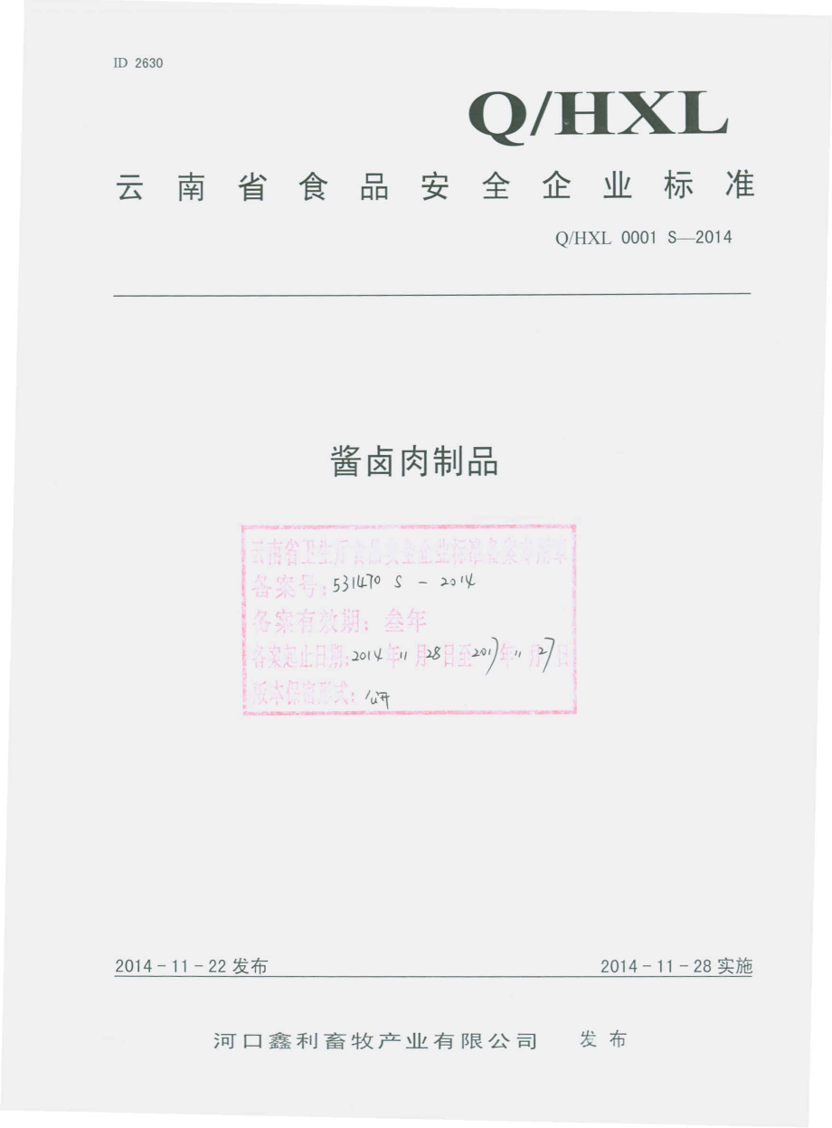 QHXL 0001 S-2014 河口鑫利畜牧产业有限公司 酱卤肉制品.pdf_第1页