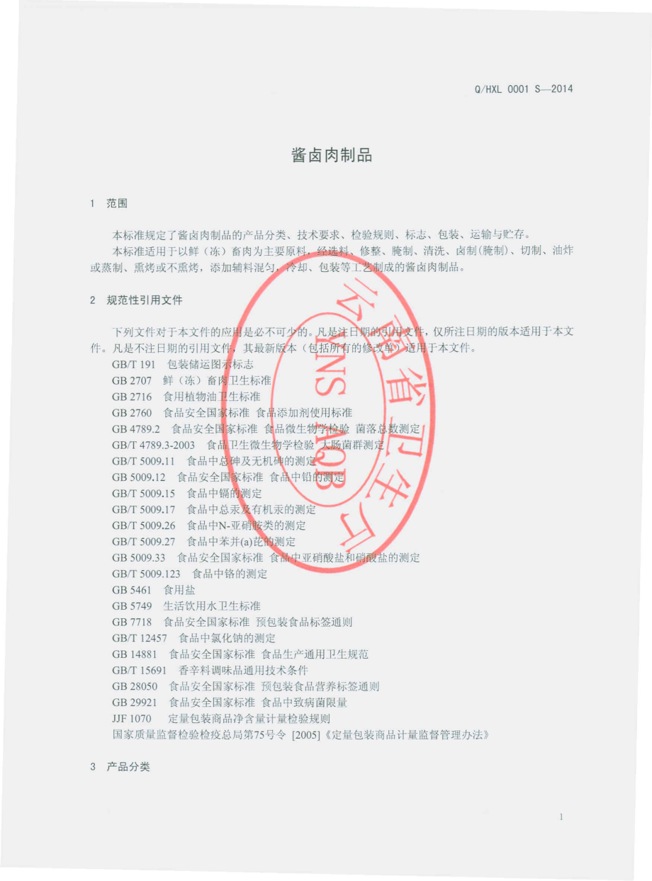 QHXL 0001 S-2014 河口鑫利畜牧产业有限公司 酱卤肉制品.pdf_第3页