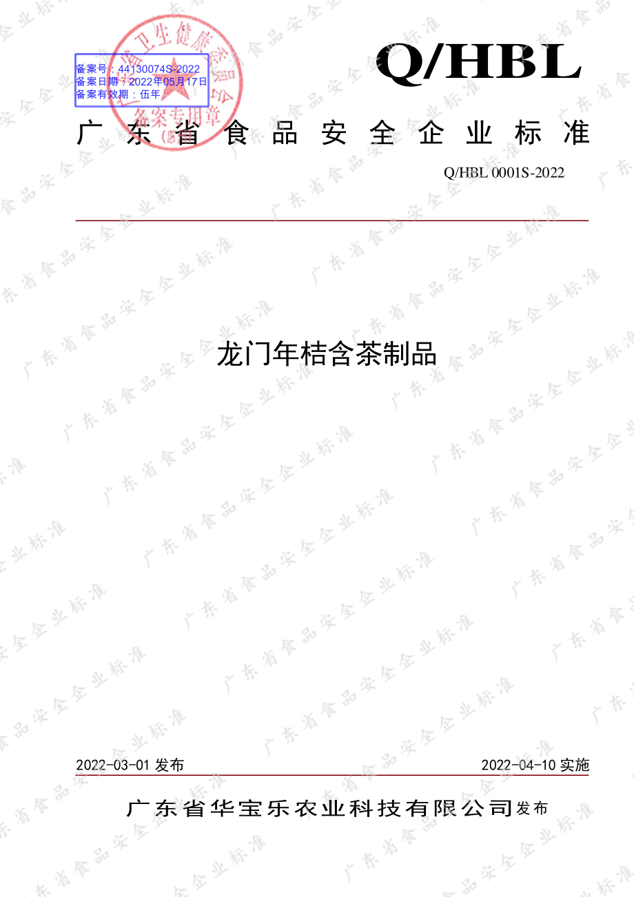 QHBL 0001 S-2022 龙门年桔含茶制品.pdf_第1页