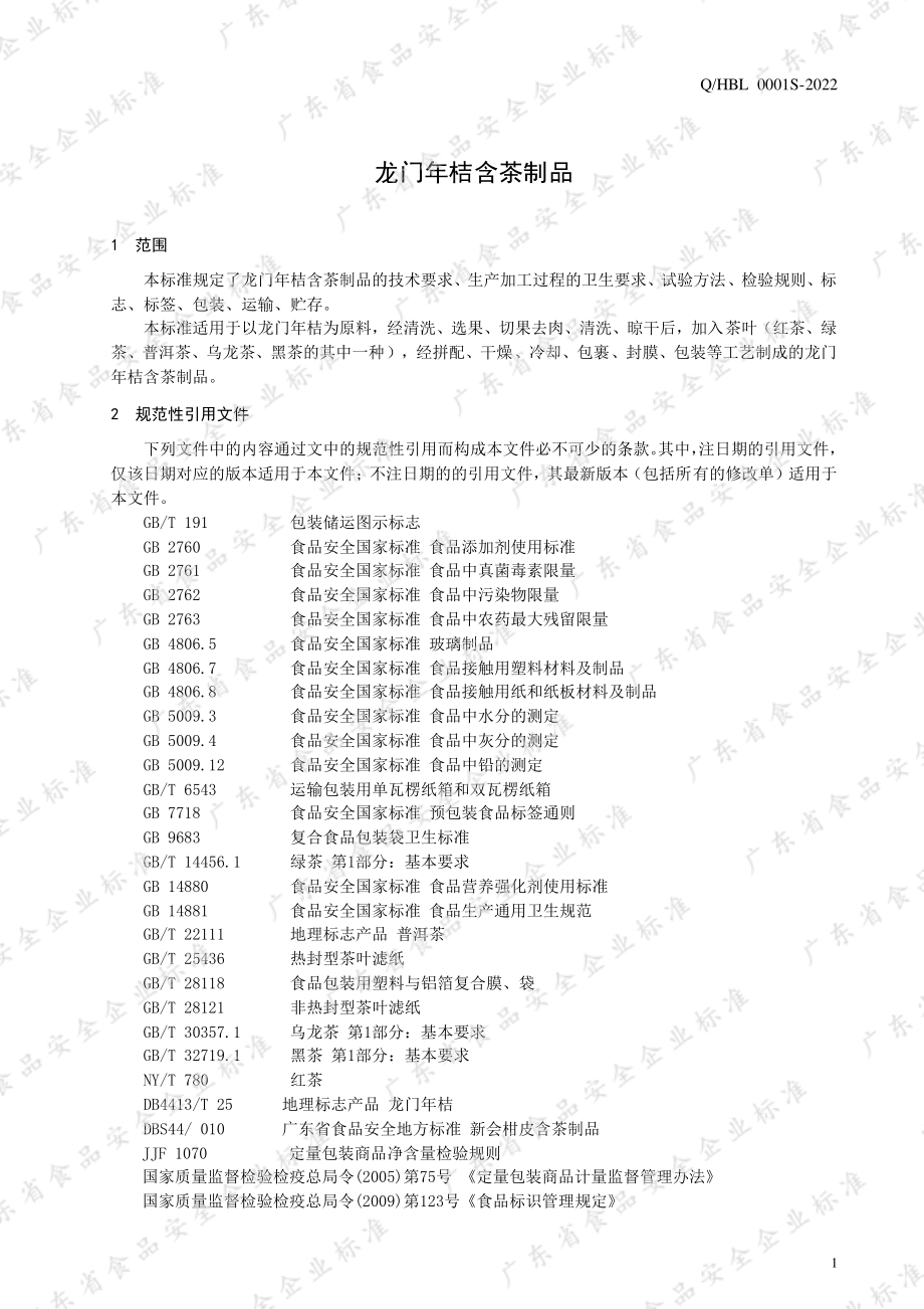 QHBL 0001 S-2022 龙门年桔含茶制品.pdf_第3页