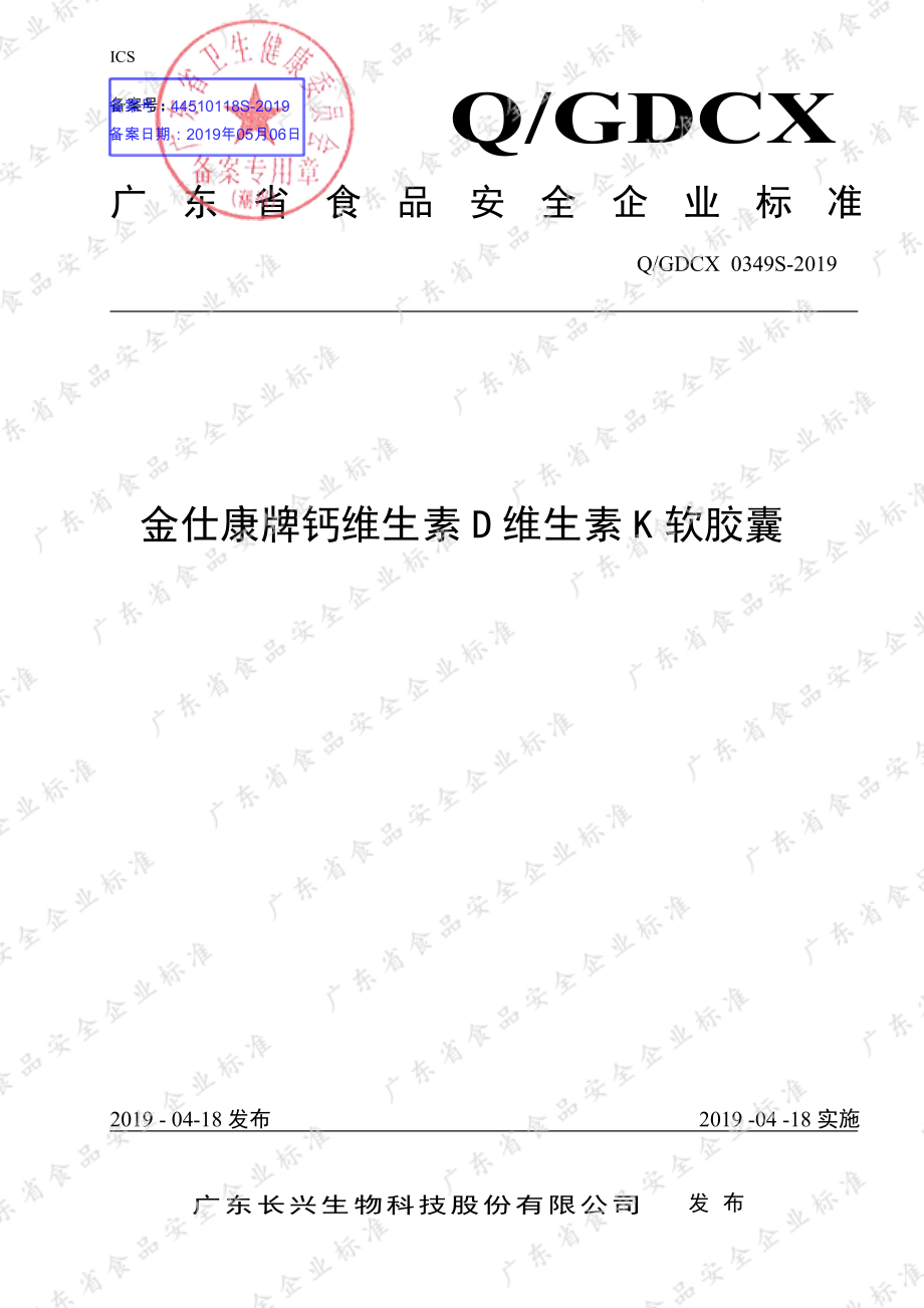 QGDCX 0349 S-2019 金仕康牌钙维生素D维生素K软胶囊.pdf_第1页