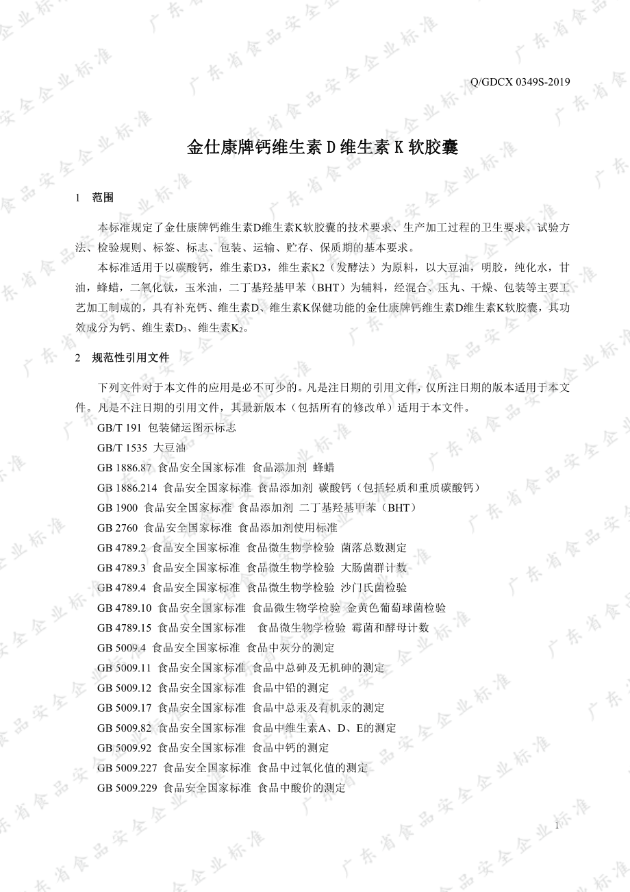 QGDCX 0349 S-2019 金仕康牌钙维生素D维生素K软胶囊.pdf_第3页