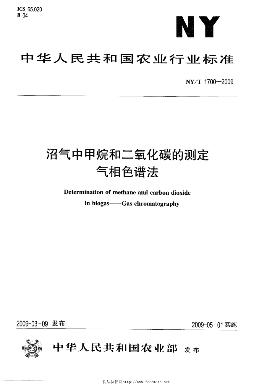 NYT 1700-2009 沼气中甲烷和二氧化碳的测定 气相色谱法.pdf_第1页