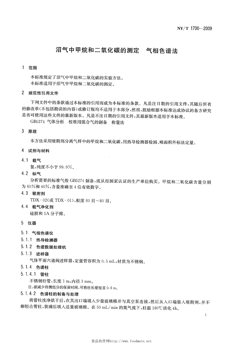 NYT 1700-2009 沼气中甲烷和二氧化碳的测定 气相色谱法.pdf_第3页