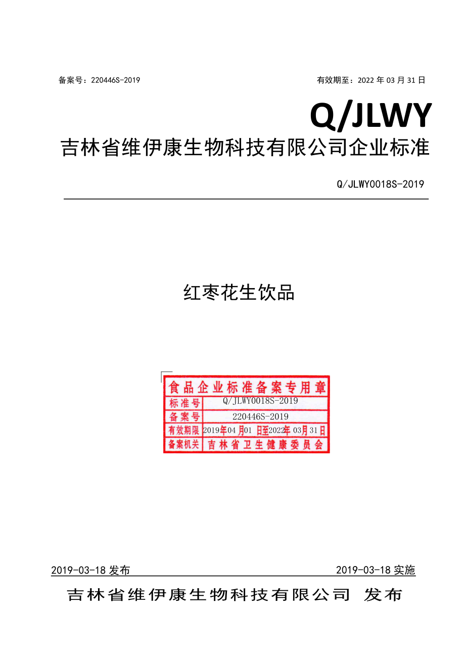 QJLWY 0018 S-2019 红枣花生饮品.pdf_第1页