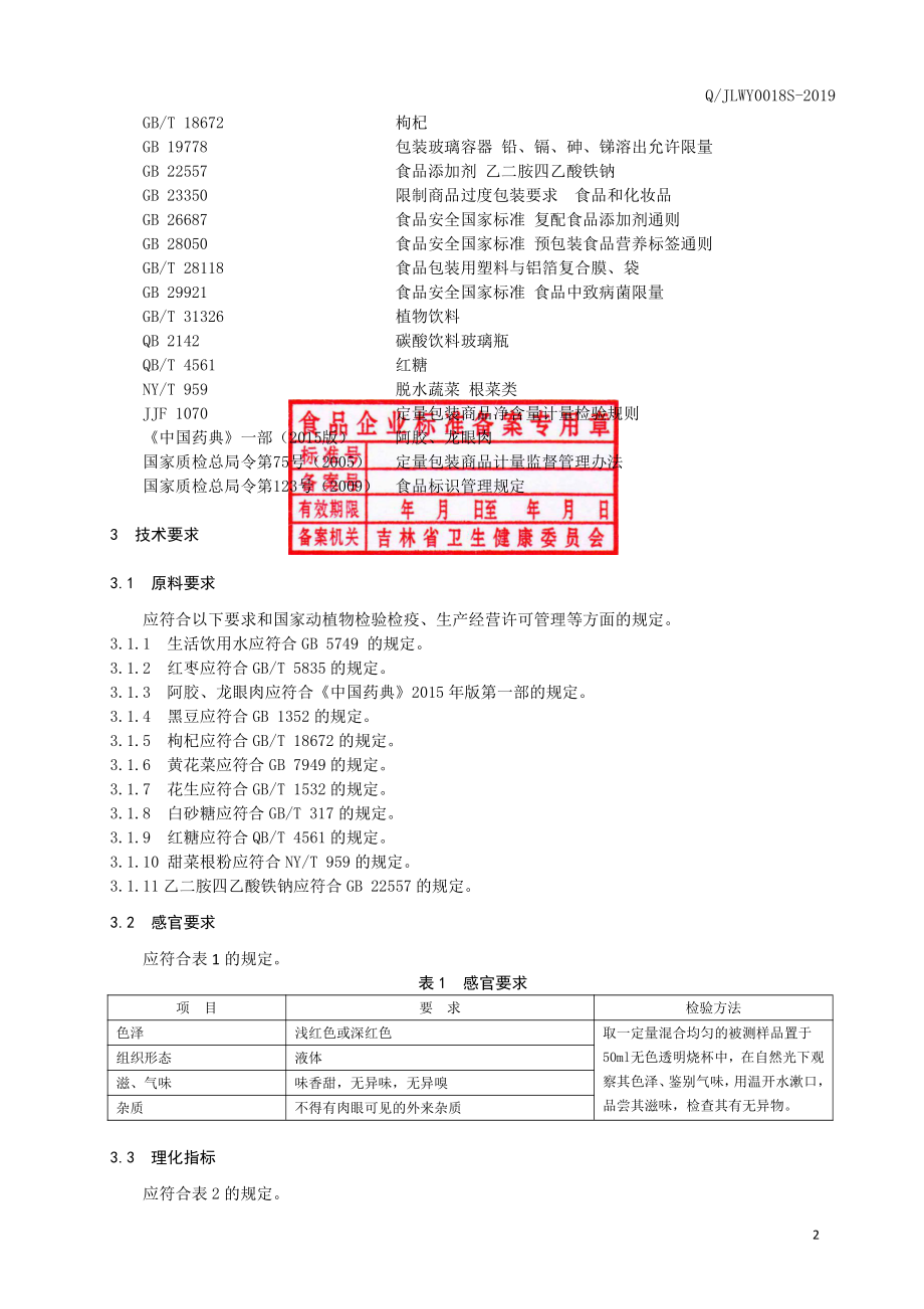 QJLWY 0018 S-2019 红枣花生饮品.pdf_第3页