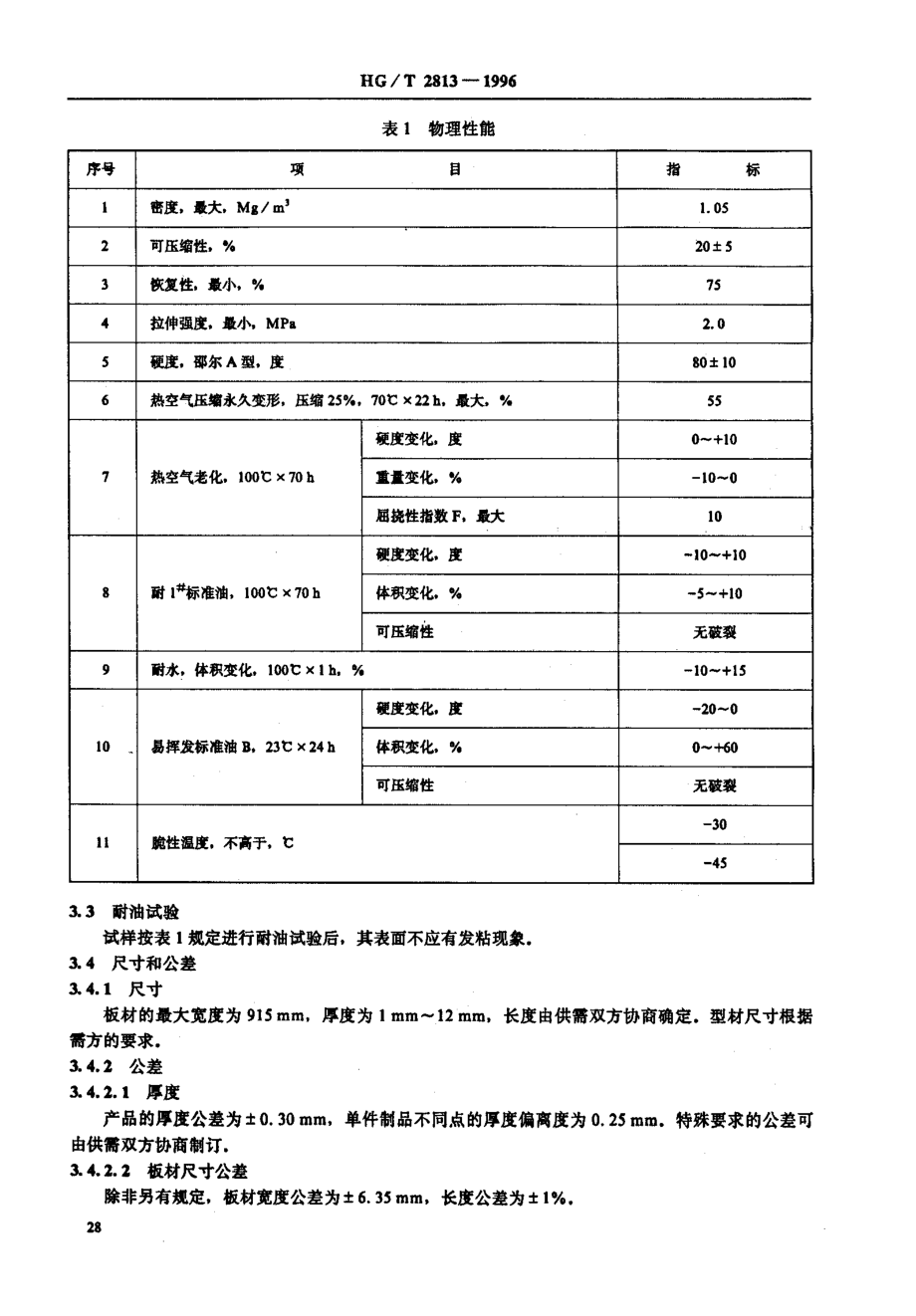 HGT 2813-1996 软木橡胶密封制品.第2部分 机动车辆用.pdf_第3页