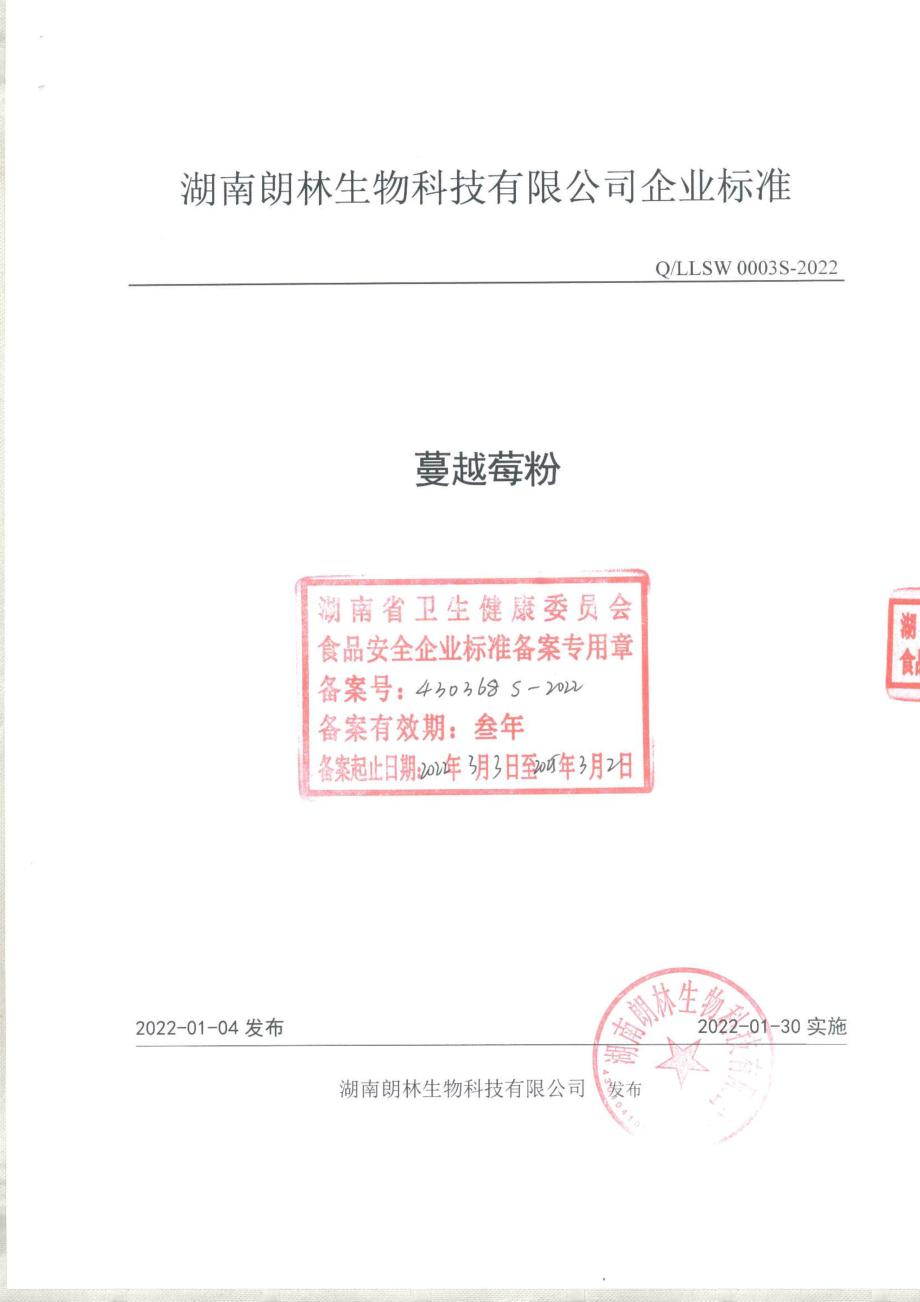 QLLSW 0003 S-2022 蔓越莓粉.pdf_第1页