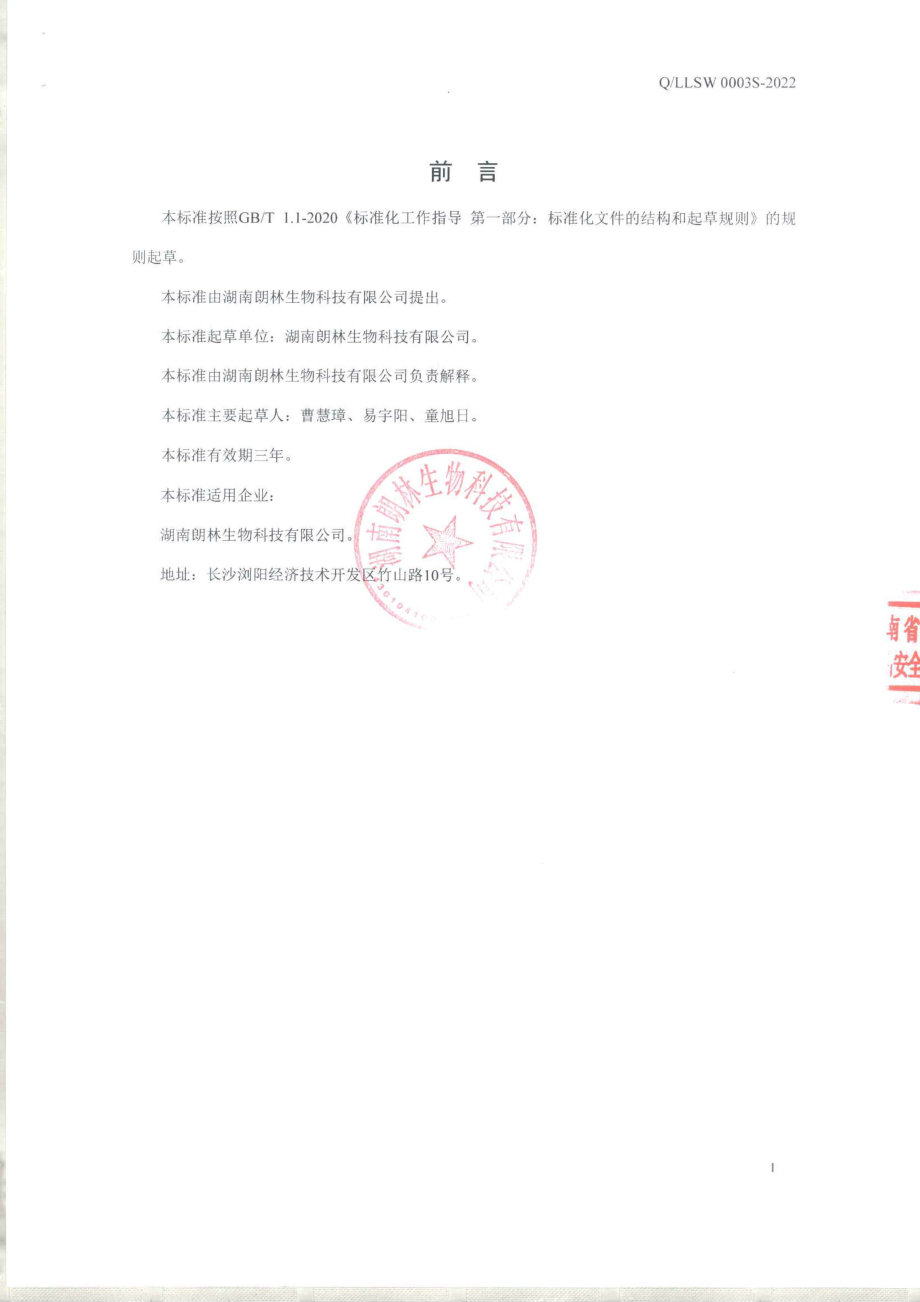 QLLSW 0003 S-2022 蔓越莓粉.pdf_第2页