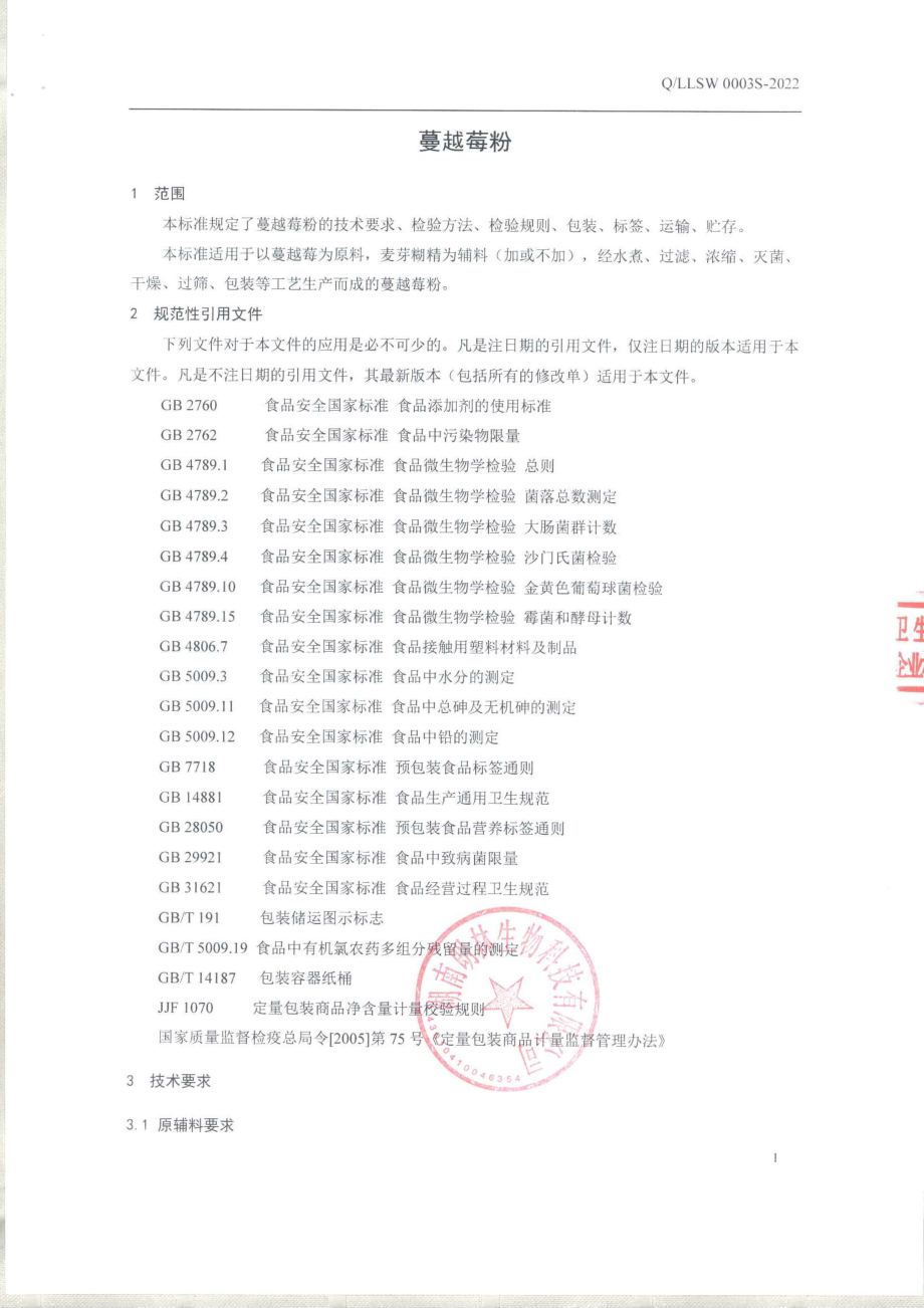 QLLSW 0003 S-2022 蔓越莓粉.pdf_第3页