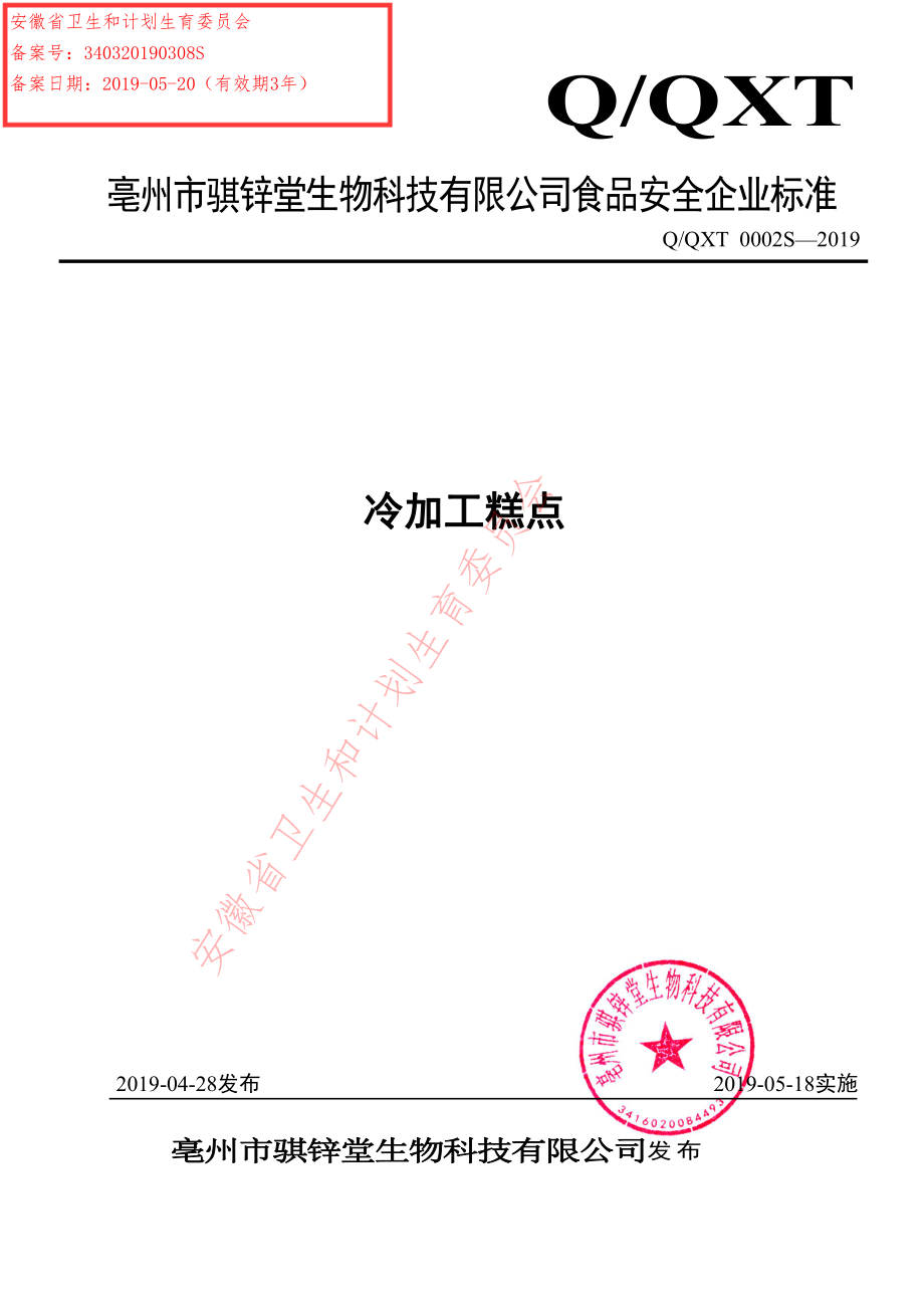 QQXT 0002 S-2019 冷加工糕点.pdf_第1页