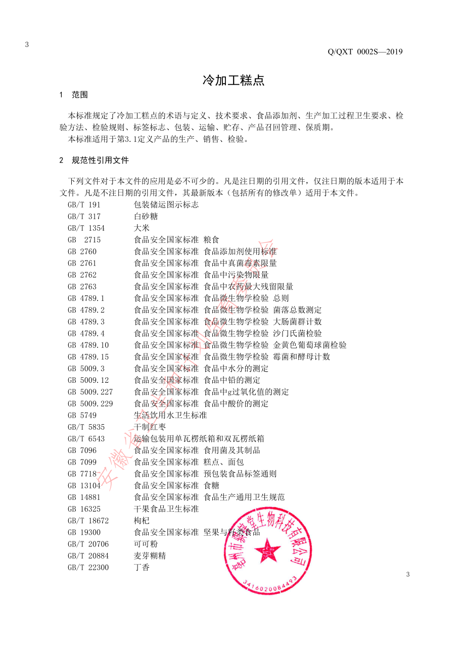 QQXT 0002 S-2019 冷加工糕点.pdf_第3页