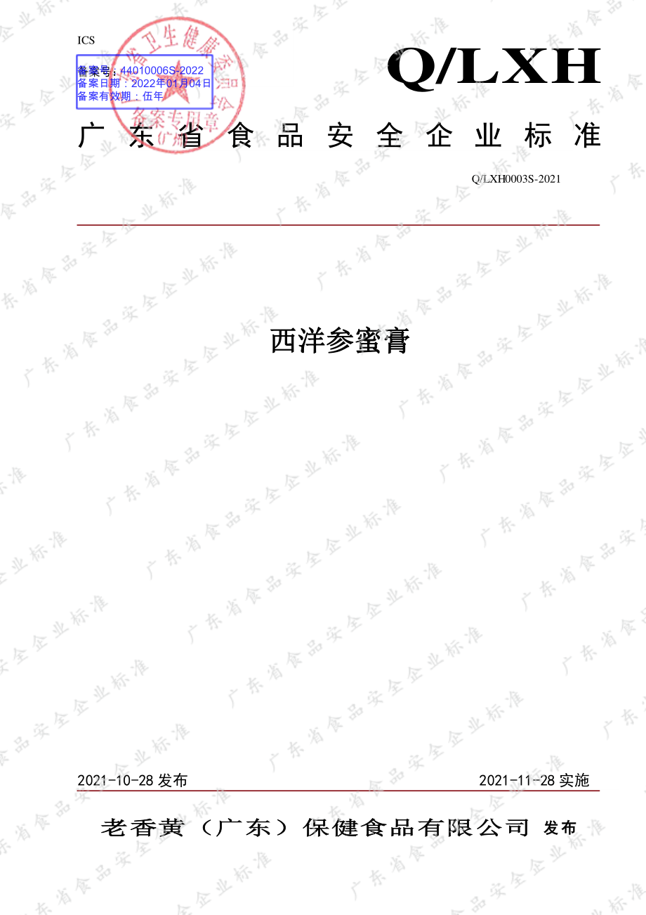 QLXH 0003 S-2021 西洋参蜜膏.pdf_第1页