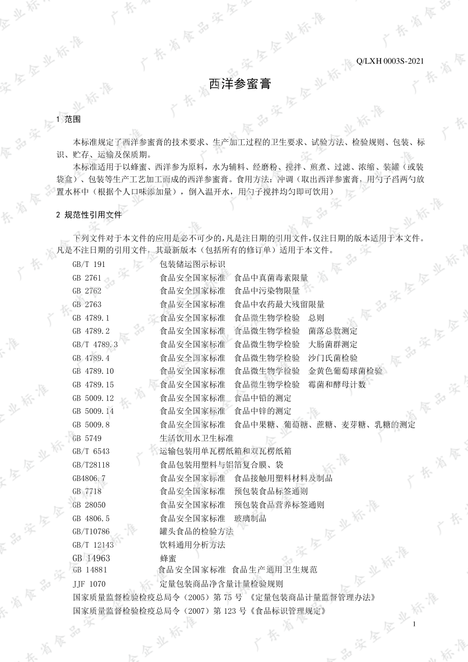 QLXH 0003 S-2021 西洋参蜜膏.pdf_第3页