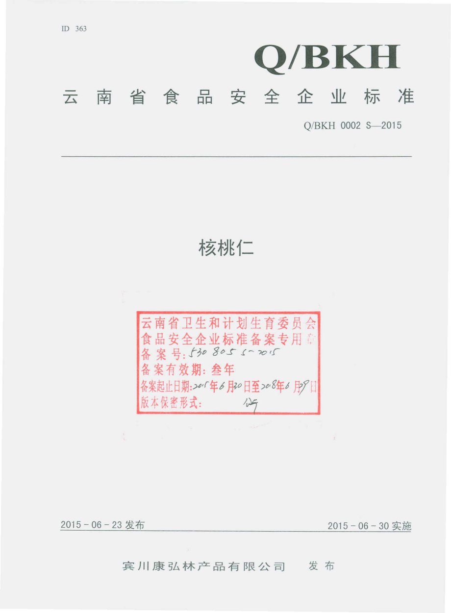 QBKH 0002 S-2015 宾川康弘林产品有限公司 核桃仁.pdf_第1页